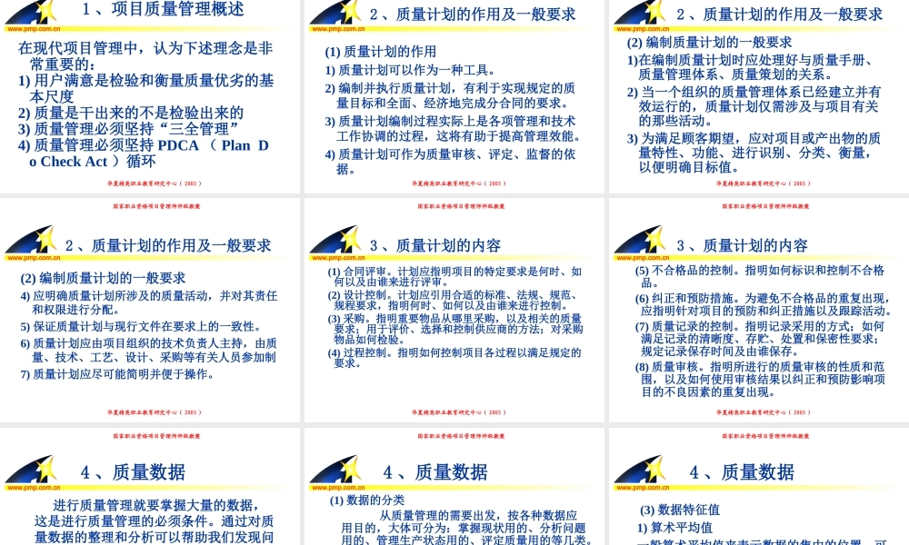 项目管理师（师级其他类）6-质量管理.ppt