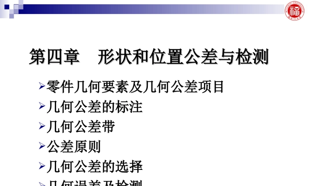 几何量公差与检测_第4章 形状和位置公差与检测 .ppt