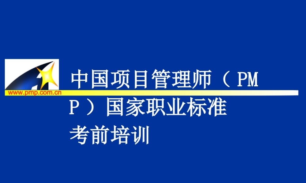 项目管理师（师级其他类）4-进度管理.ppt