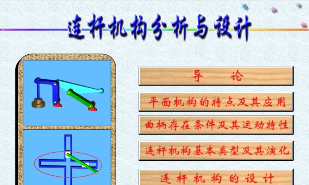 平面连杆机构.PPT