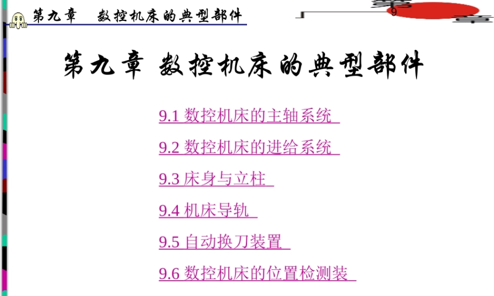 6.数控机床的典型部件.ppt