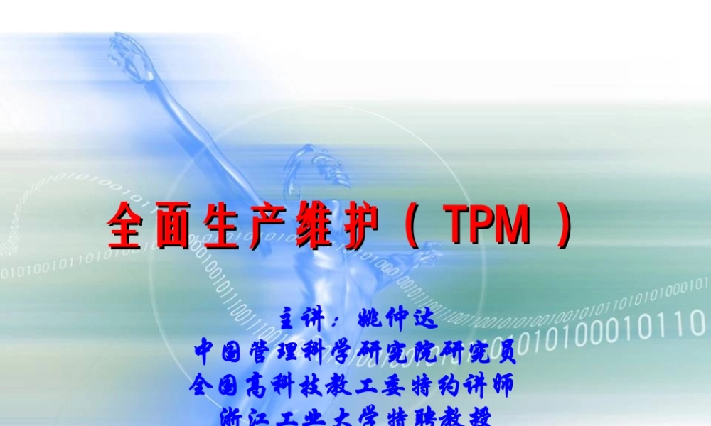 11.姚老师-全面生产维护（TPM）讲义.ppt