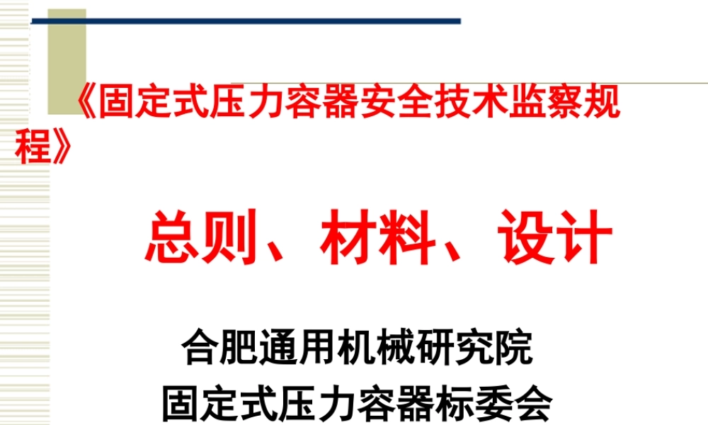 [www.staffempire.com]-容规宣贯－总则、材料、设计.ppt