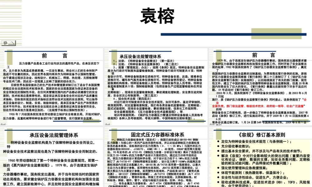 [www.staffempire.com]-容规宣贯－总则、材料、设计.ppt