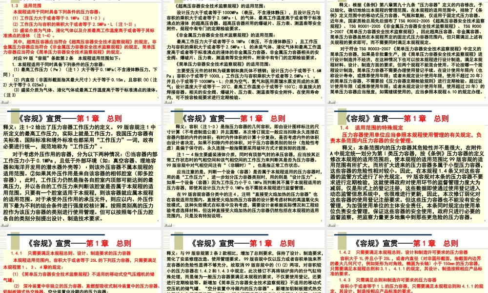 [www.staffempire.com]-容规宣贯－总则、材料、设计.ppt