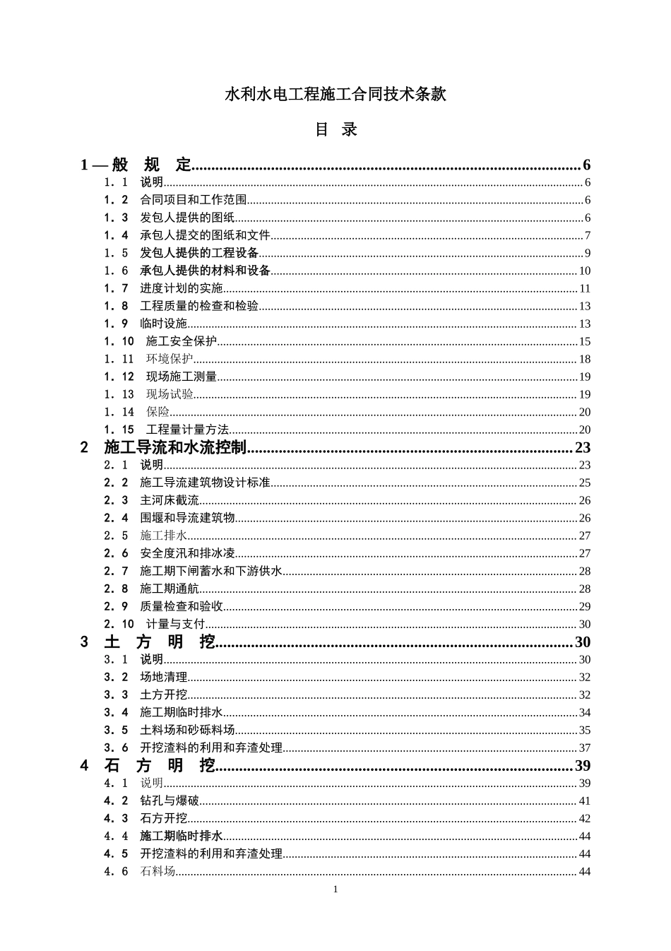 水利水电工程施工合同技术条款.doc_第1页