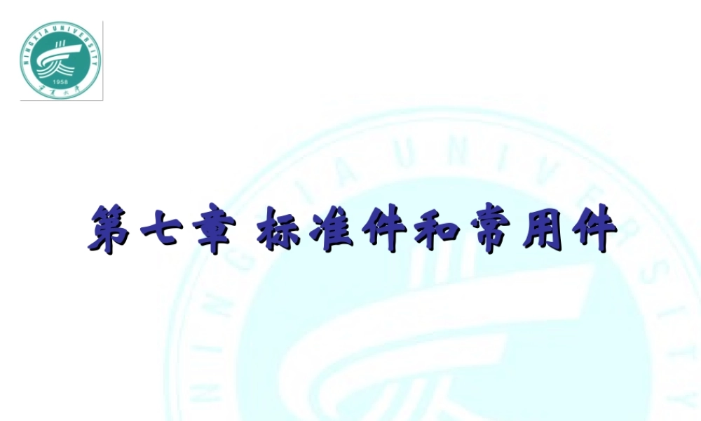 第七章 标准件和常用件 (2).ppt