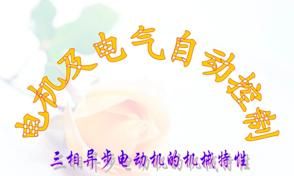 第十-十二章 三相异步电动机的机械特性及其拖动.ppt