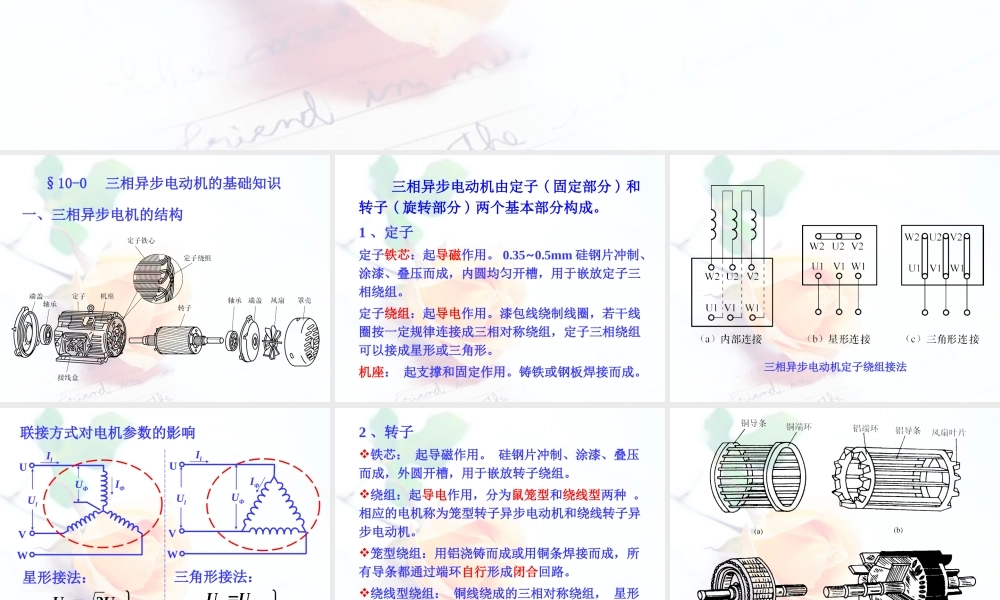 第十-十二章 三相异步电动机的机械特性及其拖动.ppt