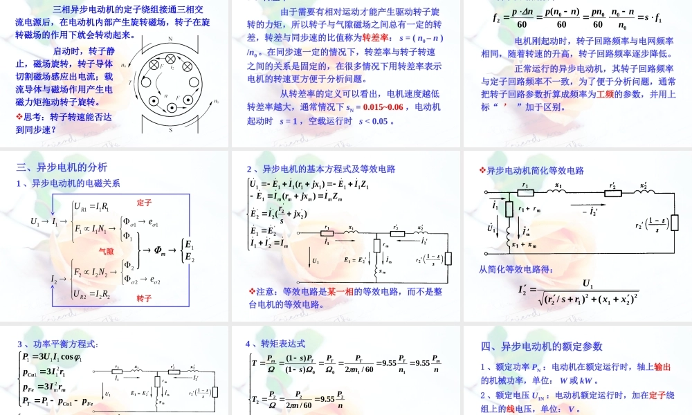 第十-十二章 三相异步电动机的机械特性及其拖动.ppt