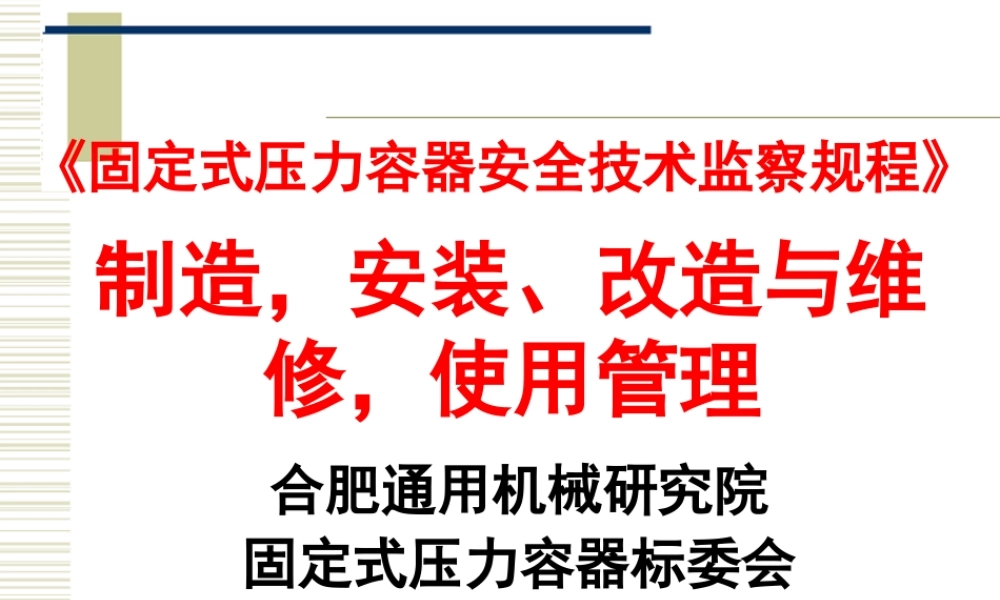 [www.staffempire.com]-容规宣贯－制造安装、改造与维修使用管理.ppt