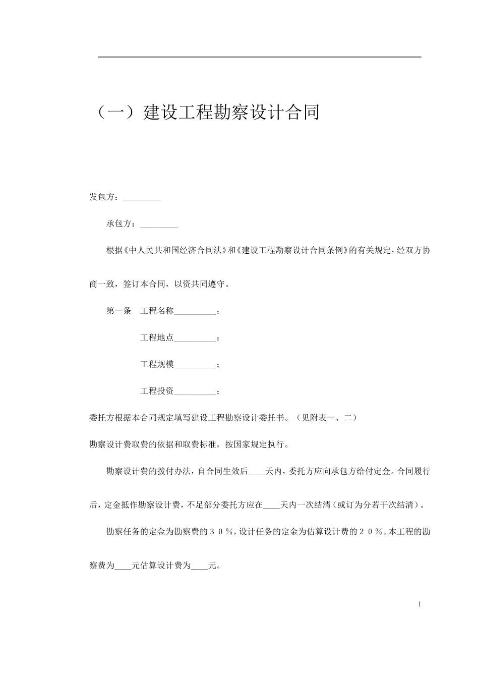 工程类承包合同.doc_第1页