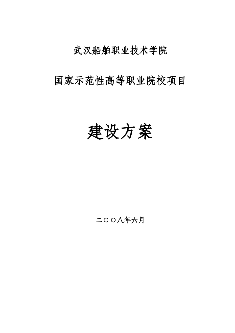 武汉船院方案.doc_第1页