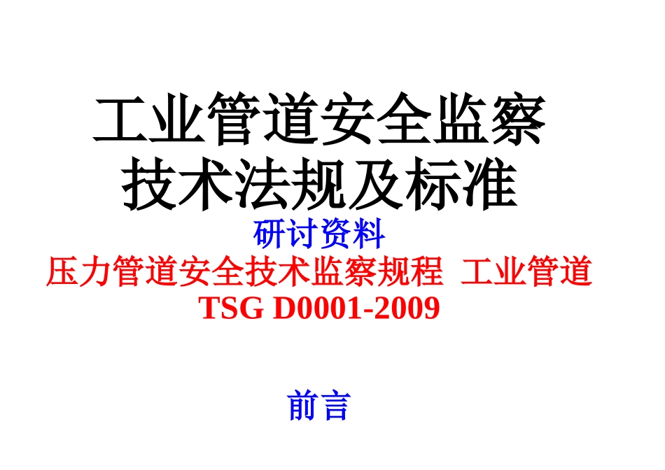 [www.staffempire.com]-TSG D0001-2009 压力管道安全技术监察规程 工业管道 研讨资料.doc_第1页