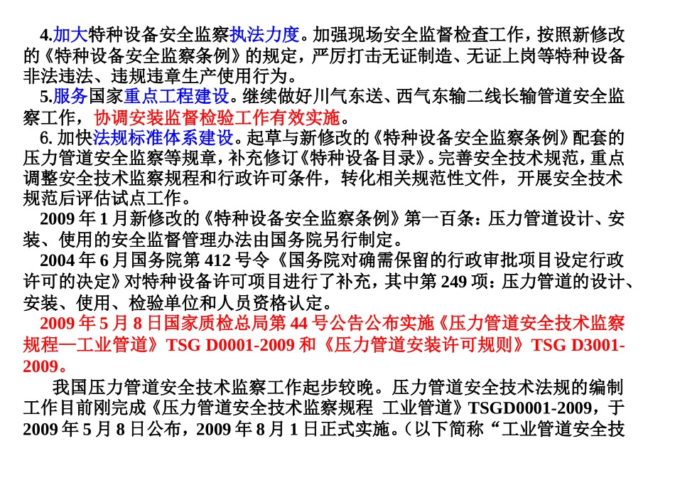 [www.staffempire.com]-TSG D0001-2009 压力管道安全技术监察规程 工业管道 研讨资料.doc_第3页