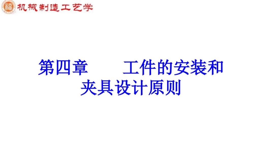 第4章 机床夹具设计.ppt