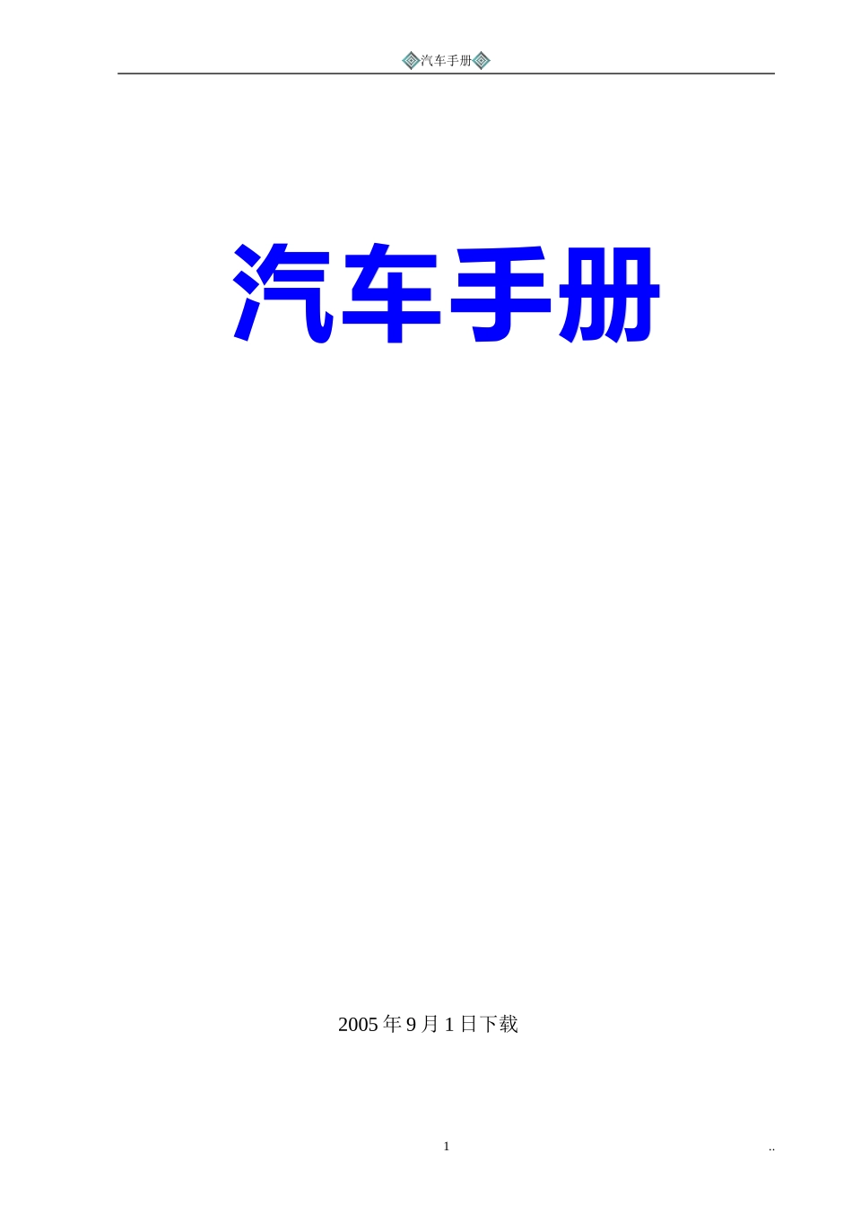 5.汽车知识手册（驾驶、保养、维修）.doc_第1页