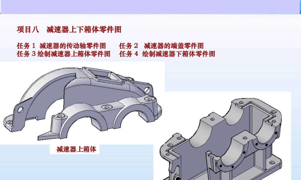 4项目六减速器箱体零件图4个任务 .ppt