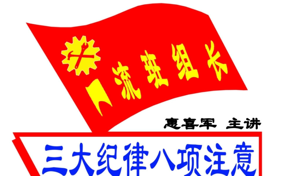 5.惠老师-一流班组长现场管理的八项注意（2天版）.ppt