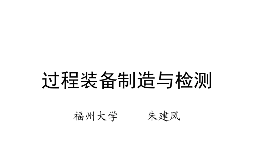 过程装备制造课件.ppt