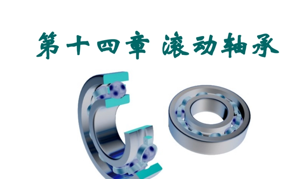 第十四章滚动轴承.ppt