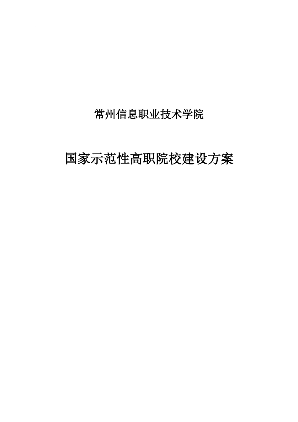 常州信息方案.doc_第1页