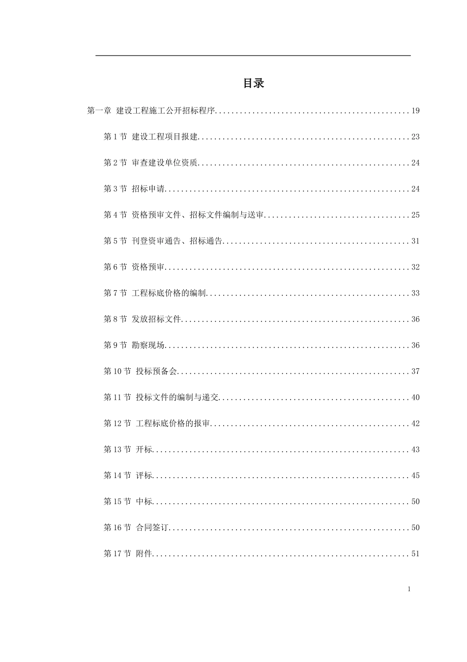 建设工程施工招标文件范本（建设部1997年第一版）.doc_第1页