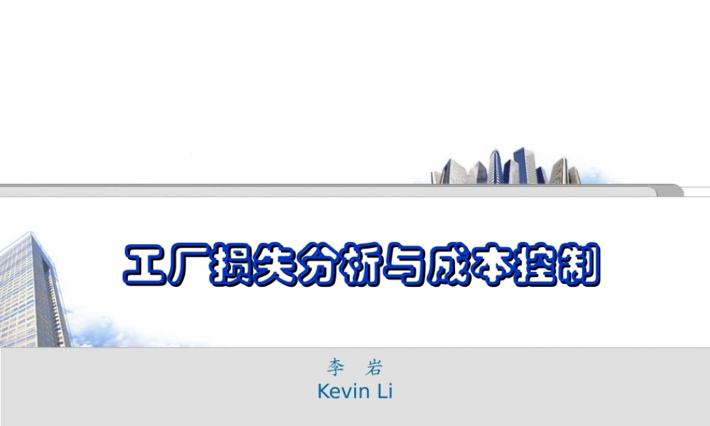 3.工厂损失分析与成本控制学员手册.ppt