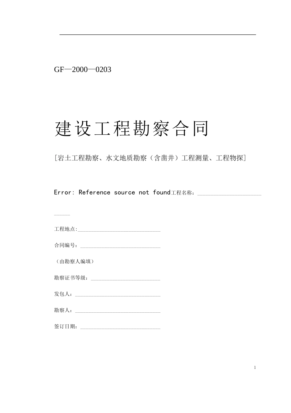 堪察、设计、测绘合同 (2).doc_第1页