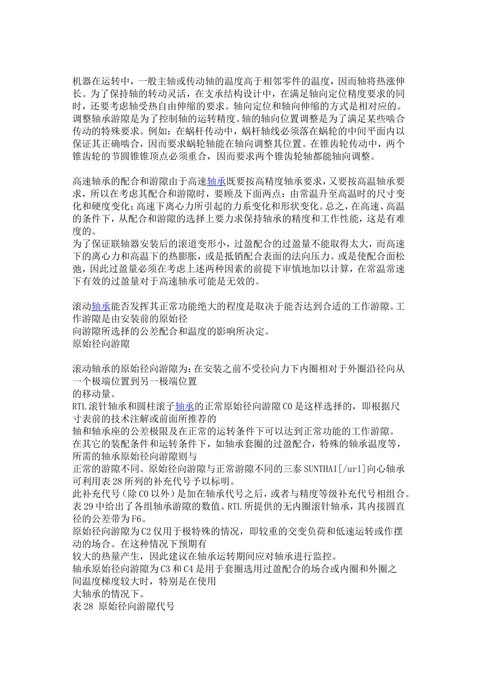 轴承轴向游隙径向游隙的选择.doc_第3页