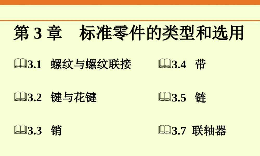 2.标准零件的类型和选择.ppt
