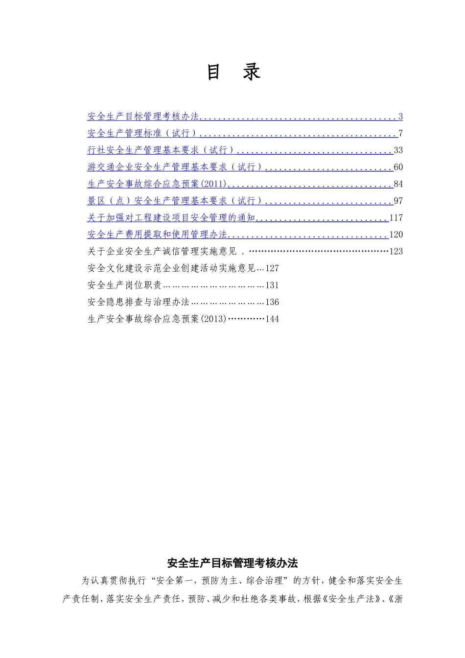 安全规章制度汇编最新2017 (2).doc_第1页