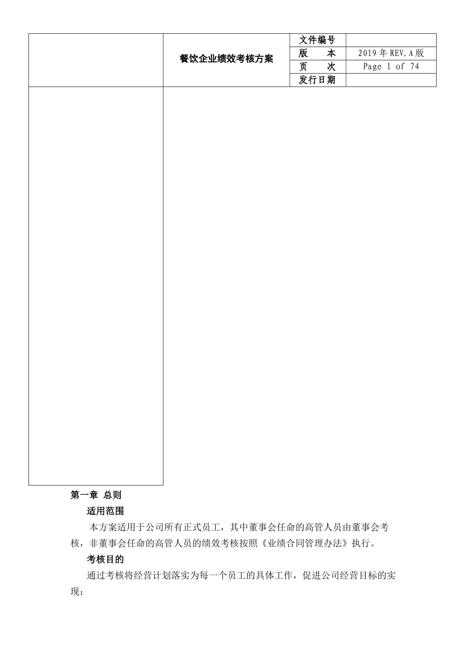 餐饮企业绩效考核方案.docx_第2页
