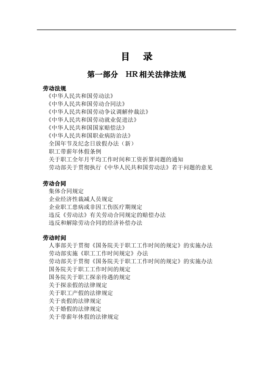 HR相关法律、合同及操作技巧汇总大全.doc_第1页