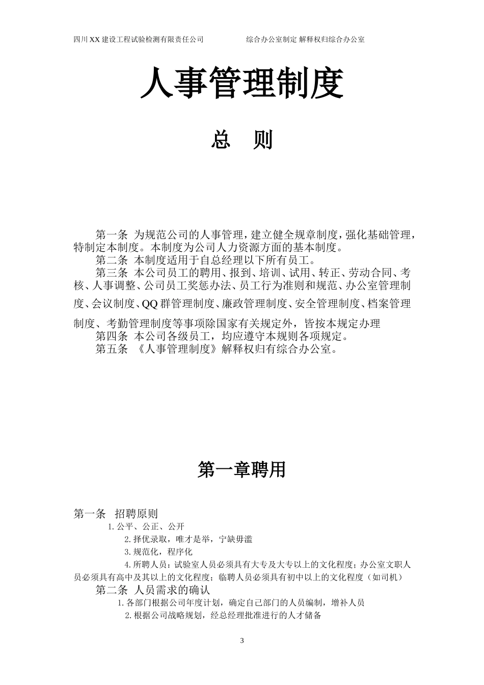 公司人事管理制度大全 (2).doc_第3页
