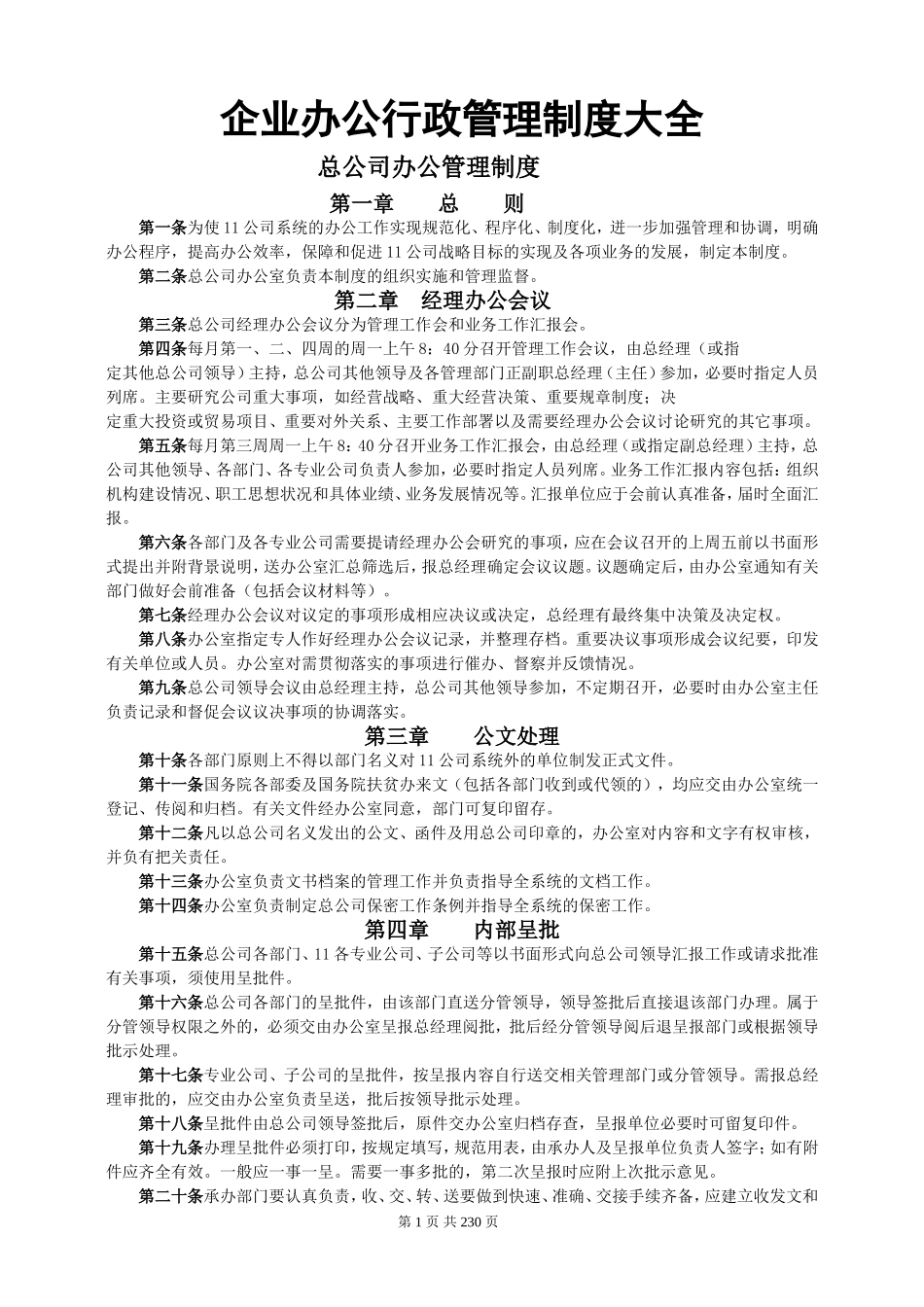 企业办公行政管理制度大全 (2).doc_第1页