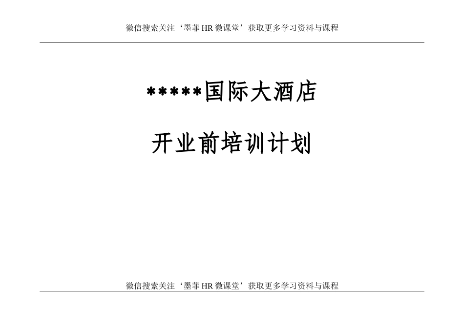 汇总培训计划.doc_第1页