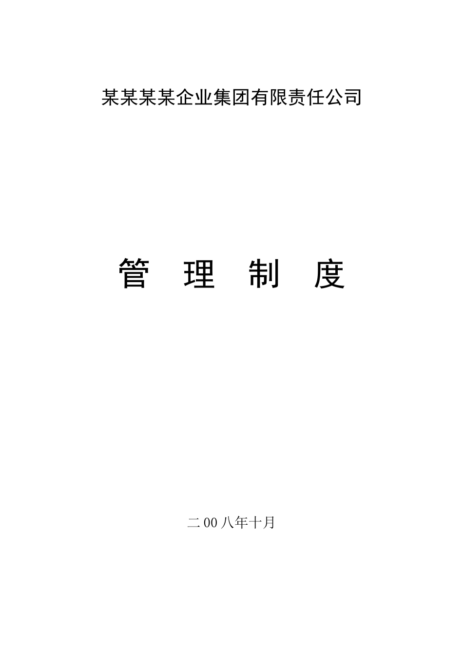 集团公司管理制度汇编 (2).doc_第1页