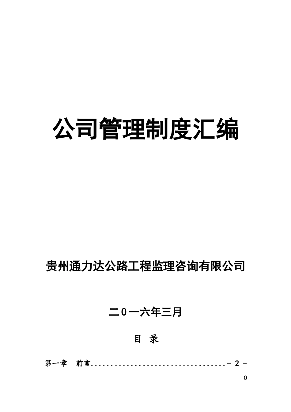 公司管理制度汇编(2016).doc_第1页