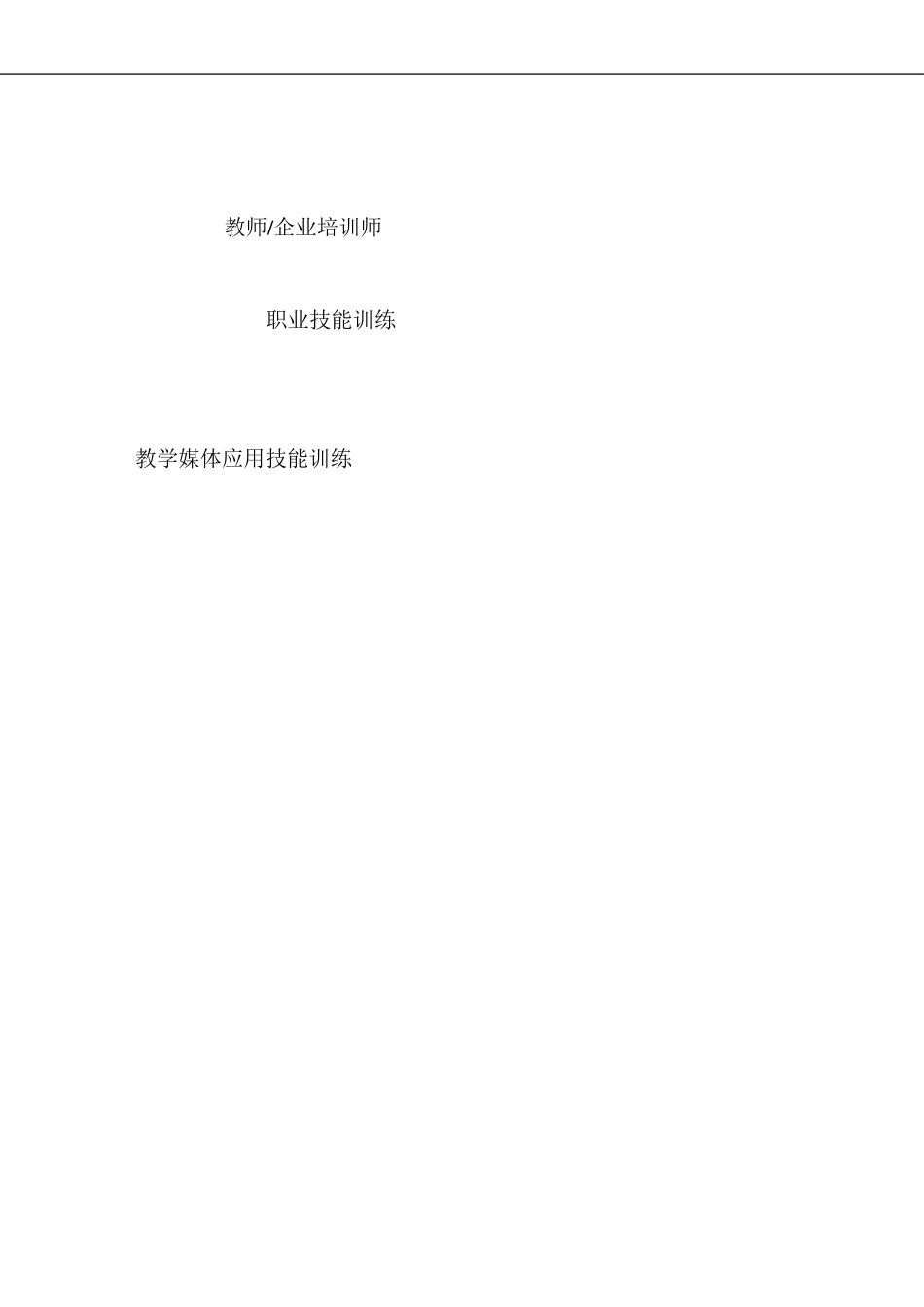 培训师职业训练教材《教学媒体应用技能训练》 (2).doc_第1页