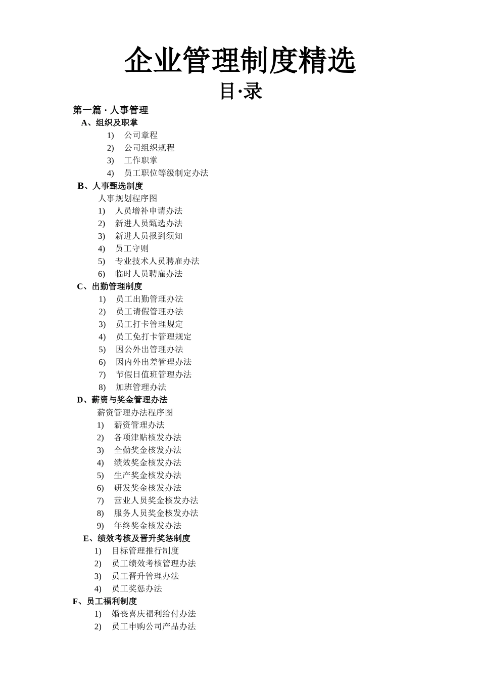 企业管理制度精选 (2).doc_第1页