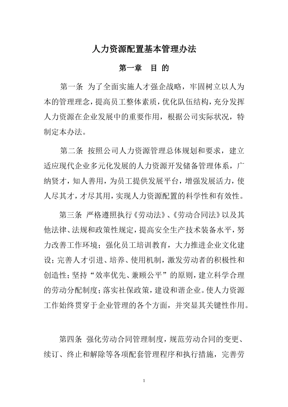 人力资源管理制度汇编 (1).doc_第1页