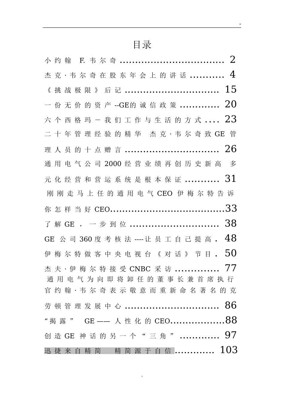 通用电气的企业文化和管理.doc_第1页