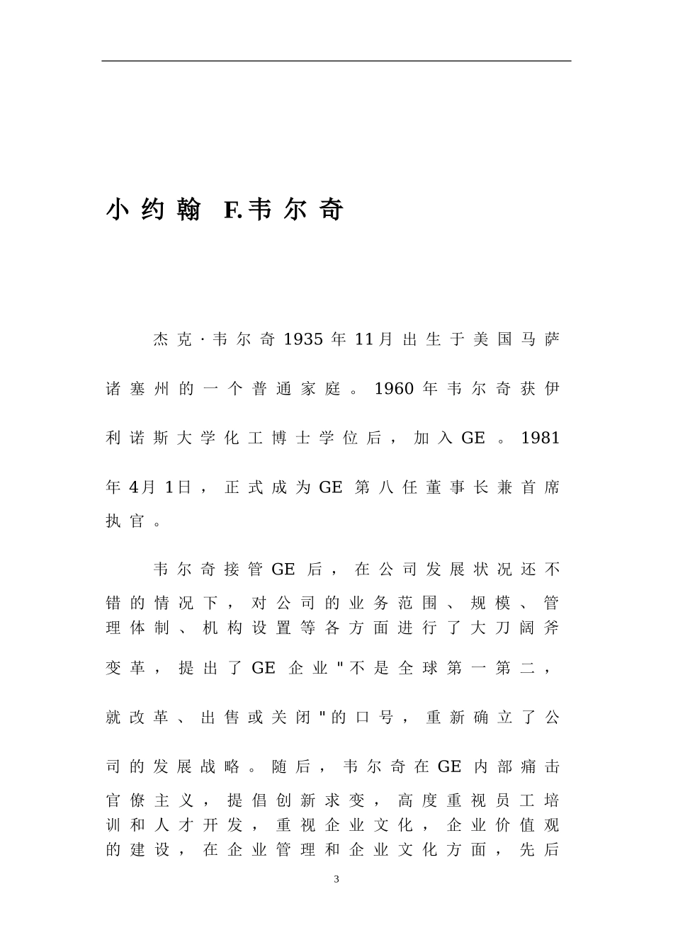 通用电气的企业文化和管理.doc_第3页