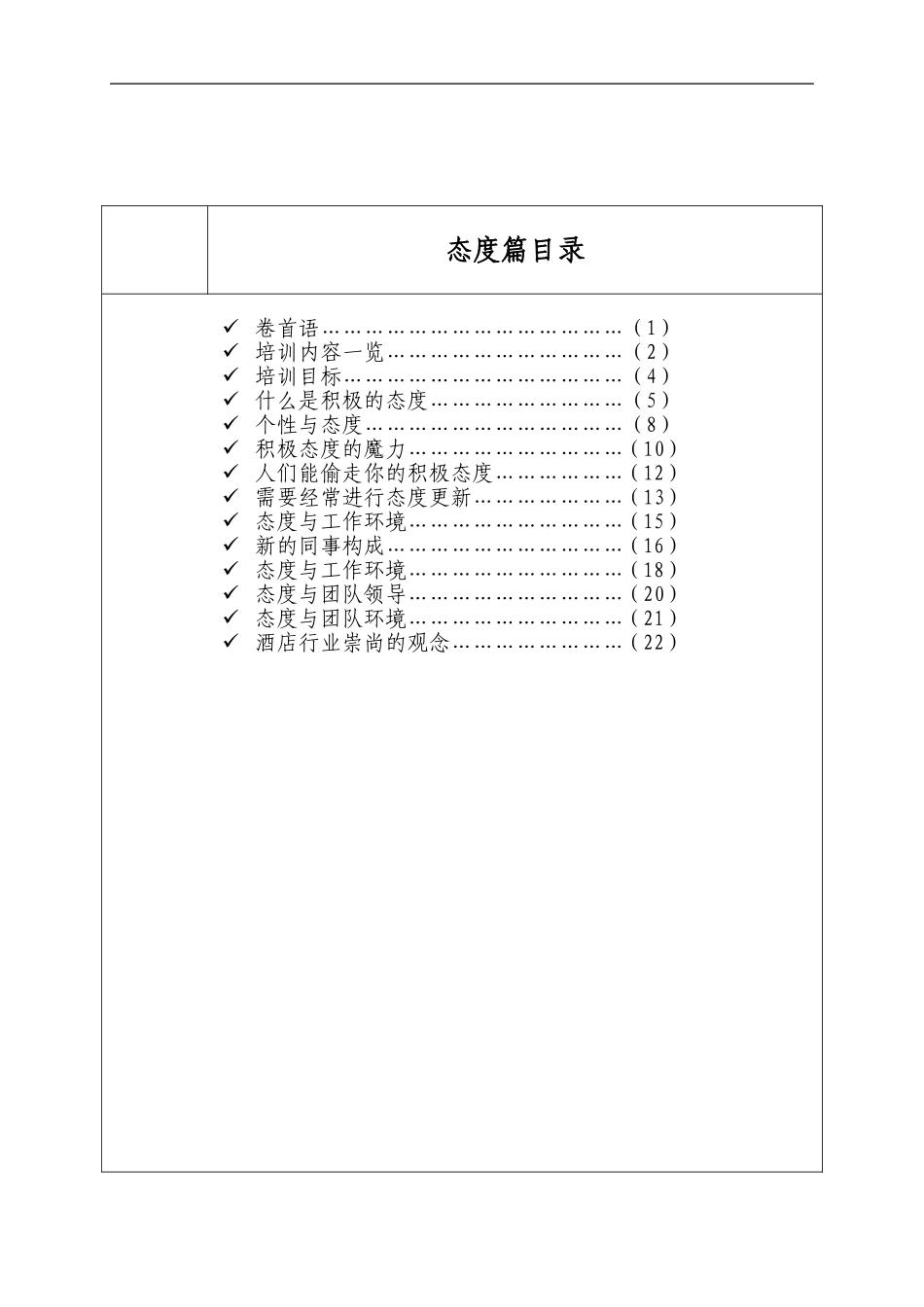 星级酒店员工培训手册（知识态度篇）.doc_第2页