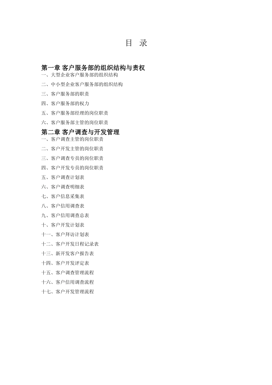 客户服务部规范化工具箱.doc_第2页