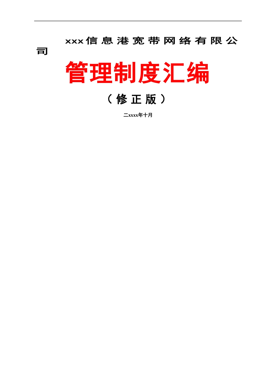 公司管理制度汇编.doc_第1页