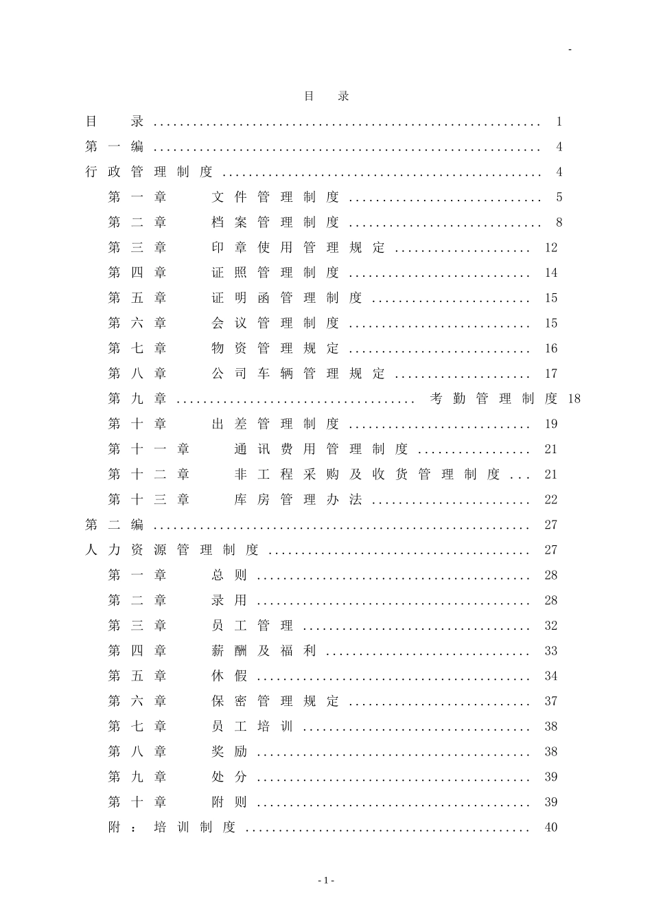 公司管理制度汇编.doc_第2页