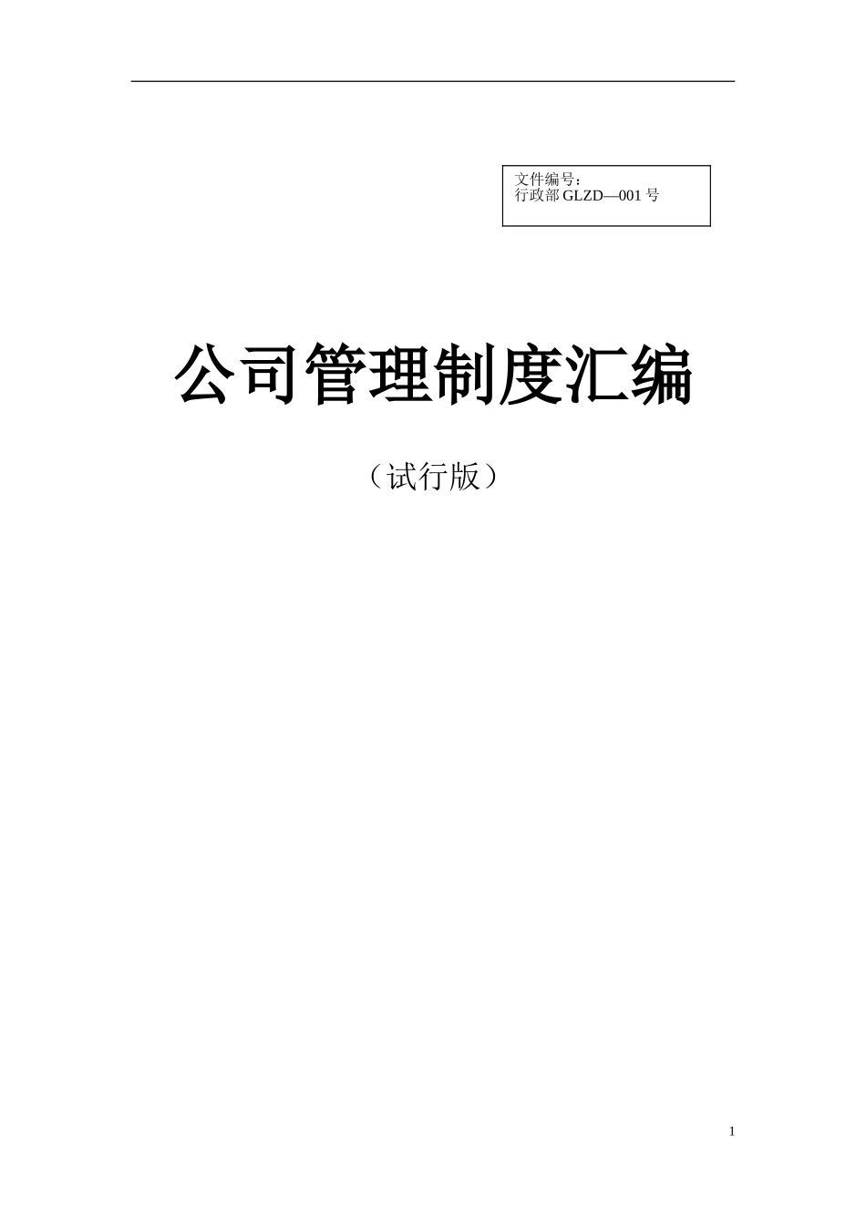 汽车4S店公司管理制度汇编.doc_第1页