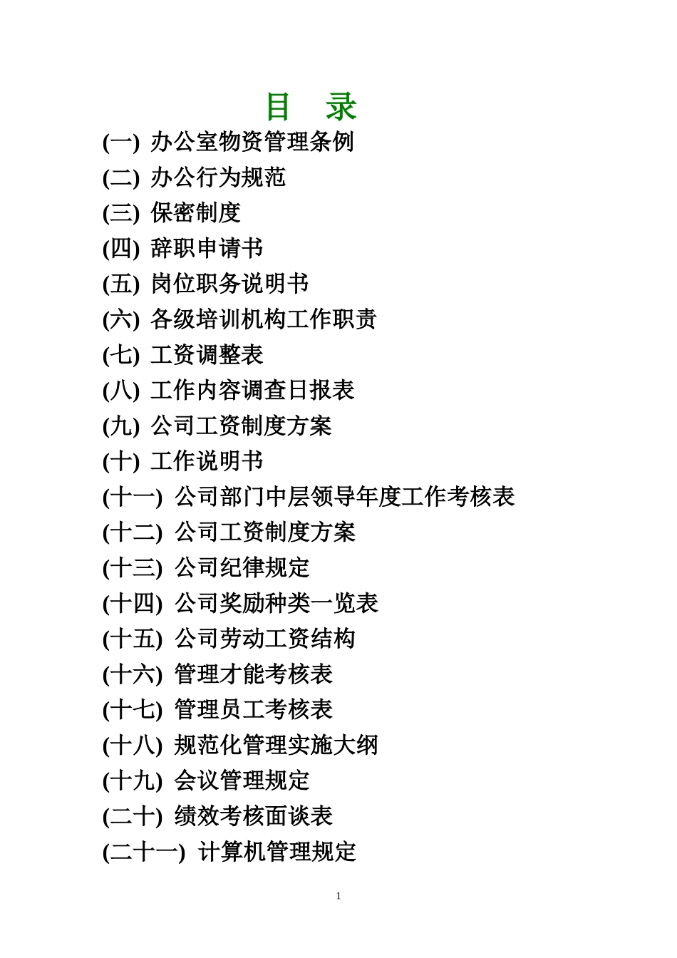 办公室专用表格word模板大全(103个模板).doc_第1页